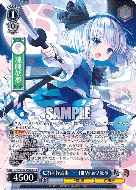 広有射怪鳥事　～ Till When? 妖夢(SR) 【THP/S130-093SR】